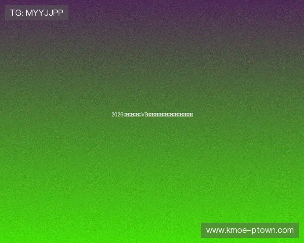2026年世界杯乌拉圭VS西班牙比赛亮点与关键球员中文深度解析