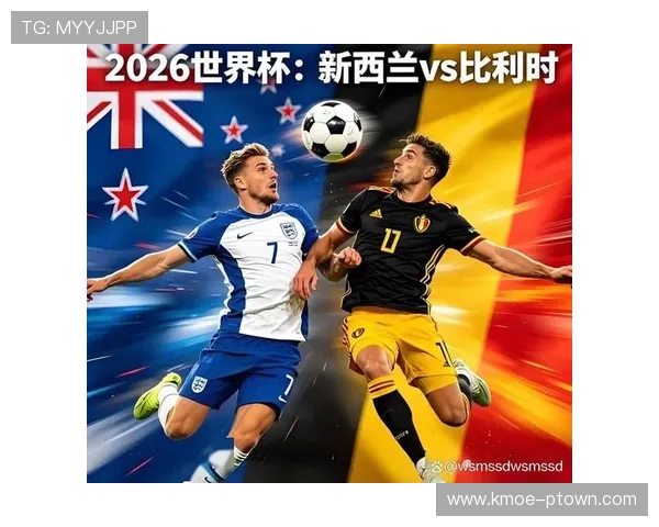 2026年世界杯新西兰对比利时比赛赛前详细分析与战术预测